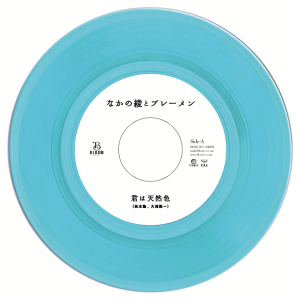 君は天然色 / なかの綾とブレーメン / 7インチ – 
