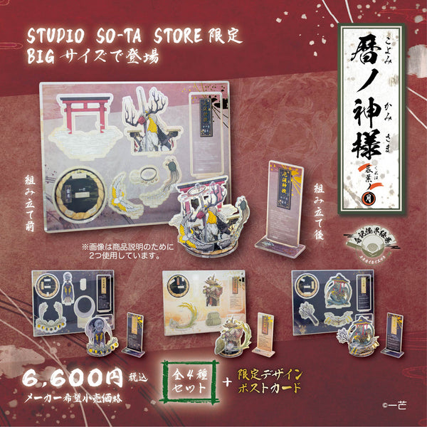 予約受付終了】【STUDIO SO-TA STORE限定BIGサイズ】 暦ノ神様 暮葉ノ