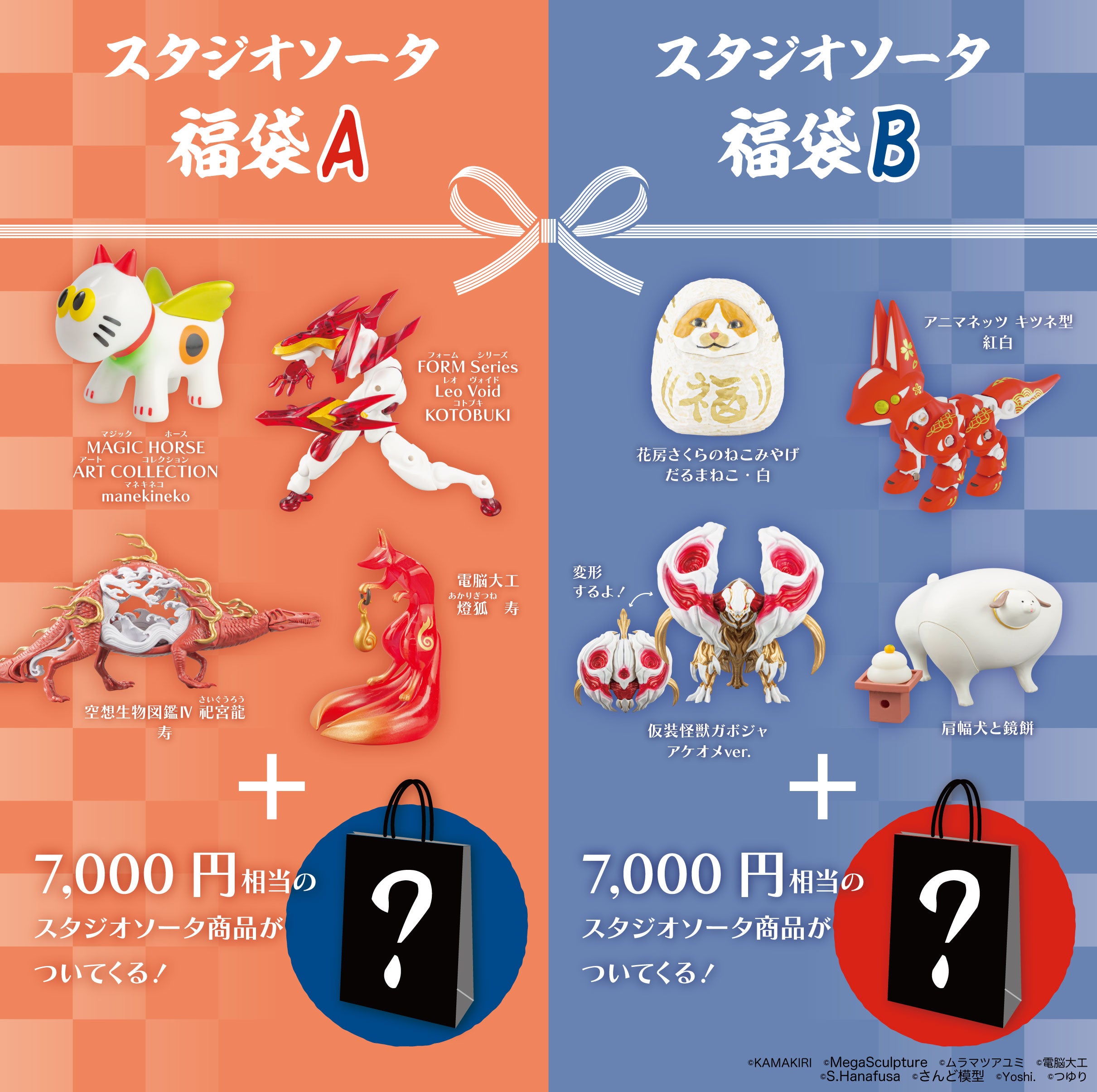 先着・数量限定】スタジオソータ福袋B《予約：2025年1月中～下旬発送