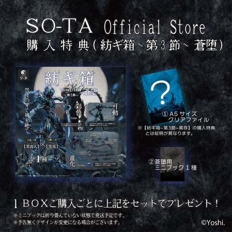 予約受付終了】紡ギ箱～第3節～蒼堕【1BOX】《予約：2024年