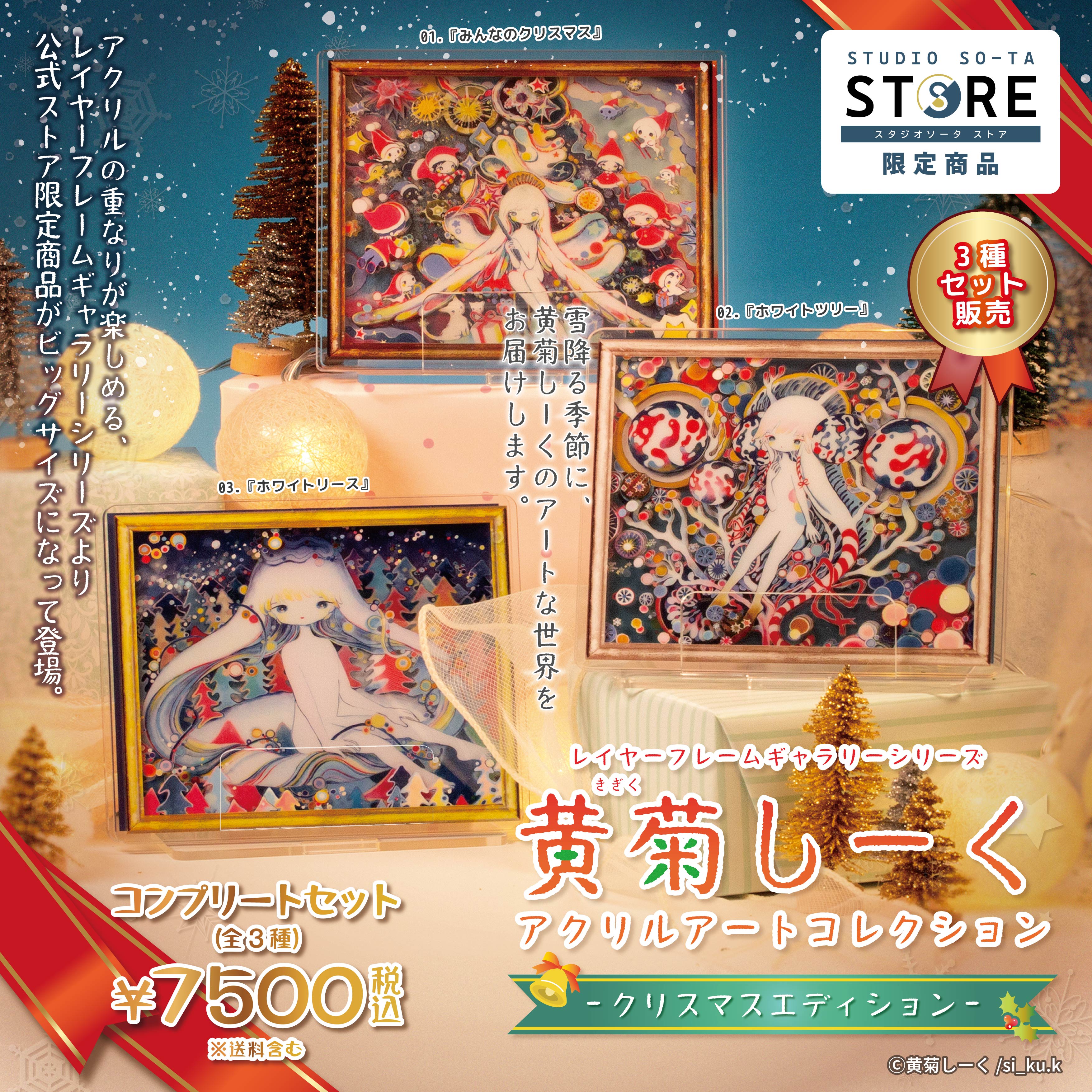 予約受付終了】【STUDIO SO-TA STORE限定】黄菊しーくアクリルアート