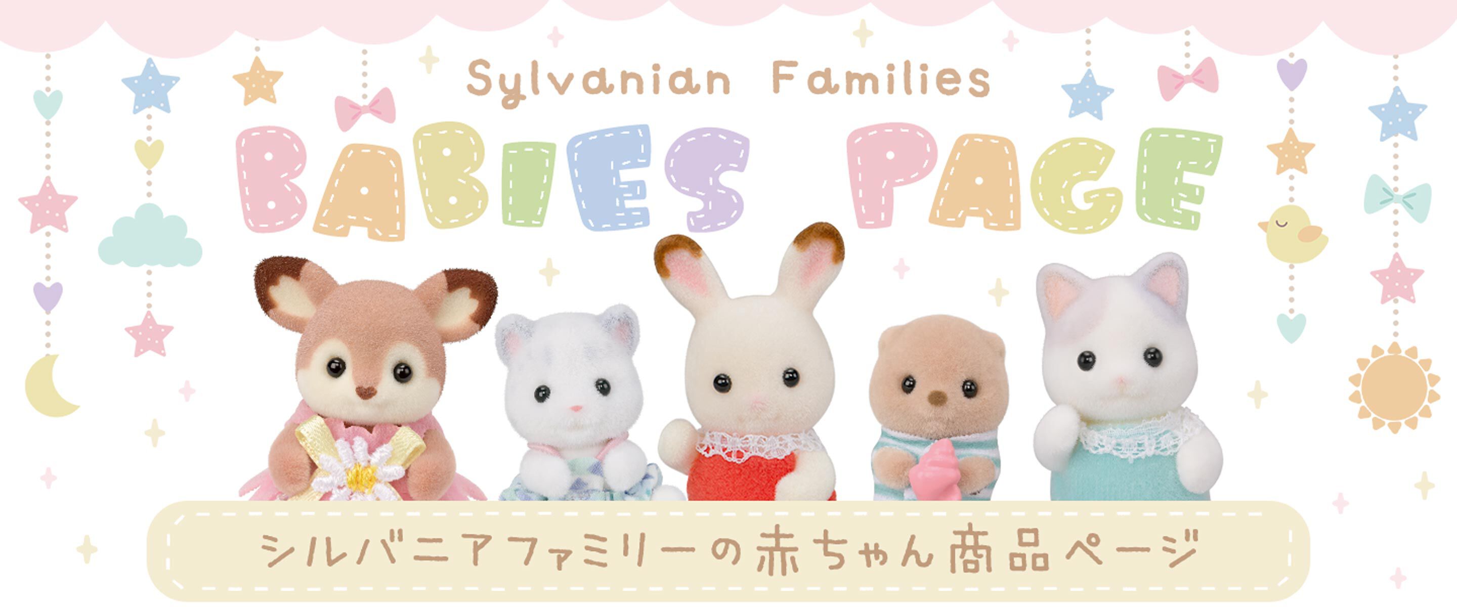 シルバニアファミリーオンラインショップ