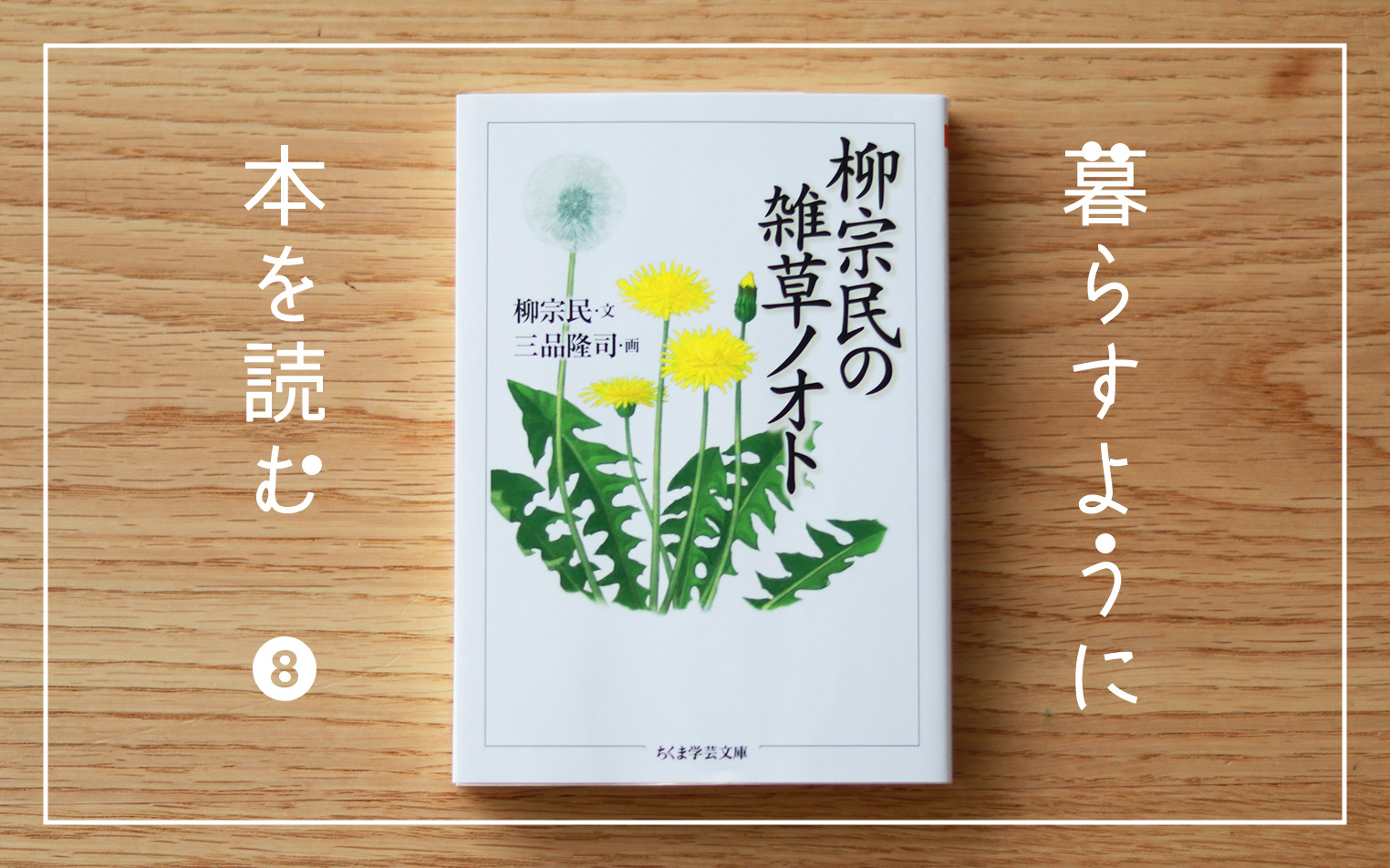 暮らすように、本を読む】#08「柳宗民の雑草ノオト」 | 中川政七商店の