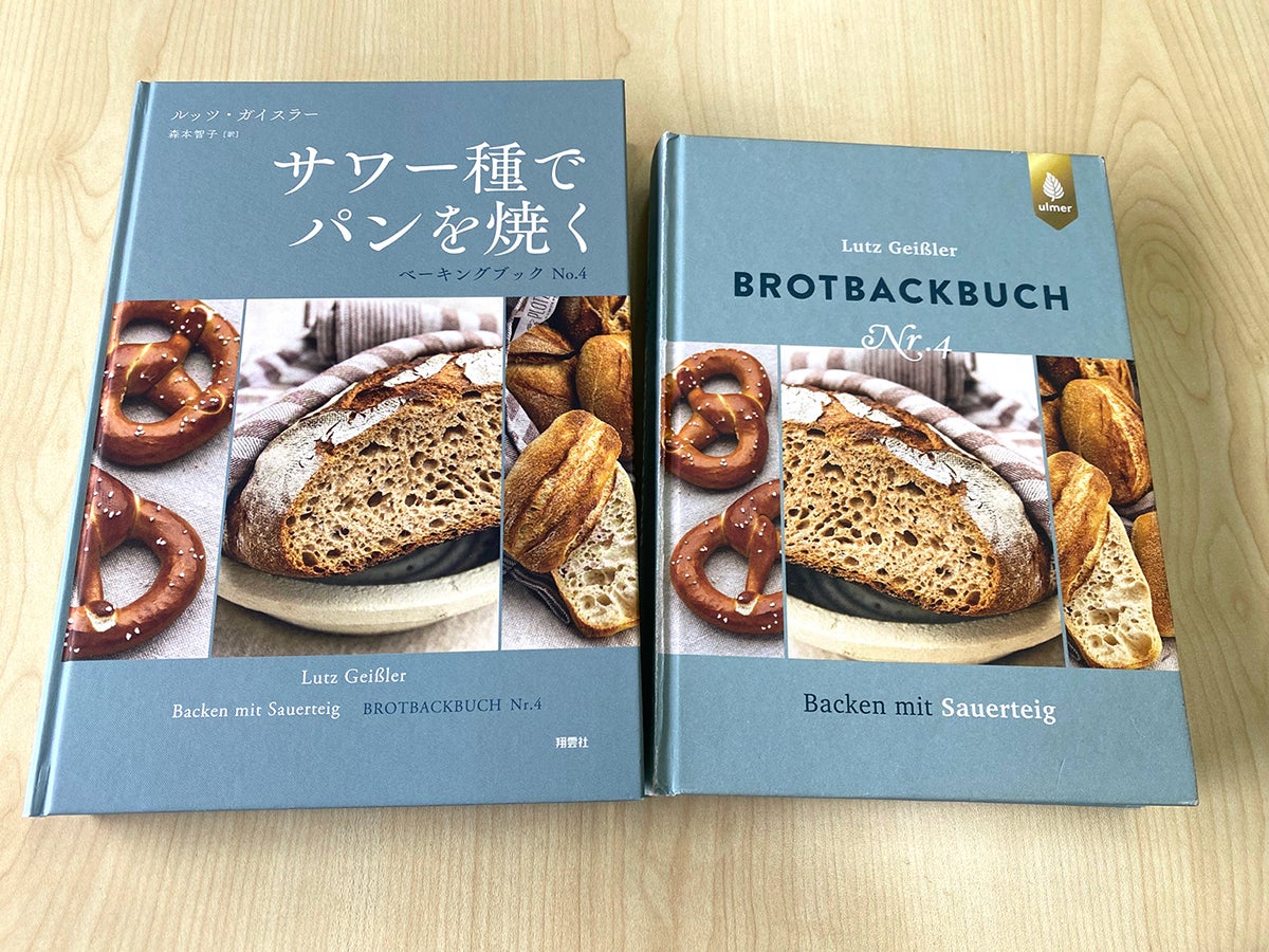 ドイツで著名なパン職人の邦訳本を出版したのは、日本の小さな出版社