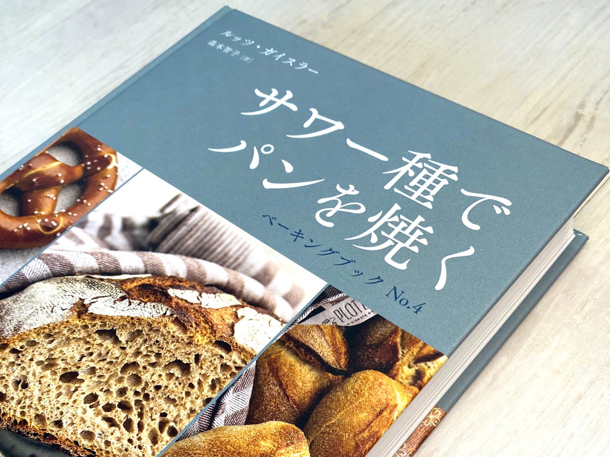ドイツで著名なパン職人の邦訳本を出版したのは、日本の小さな出版社