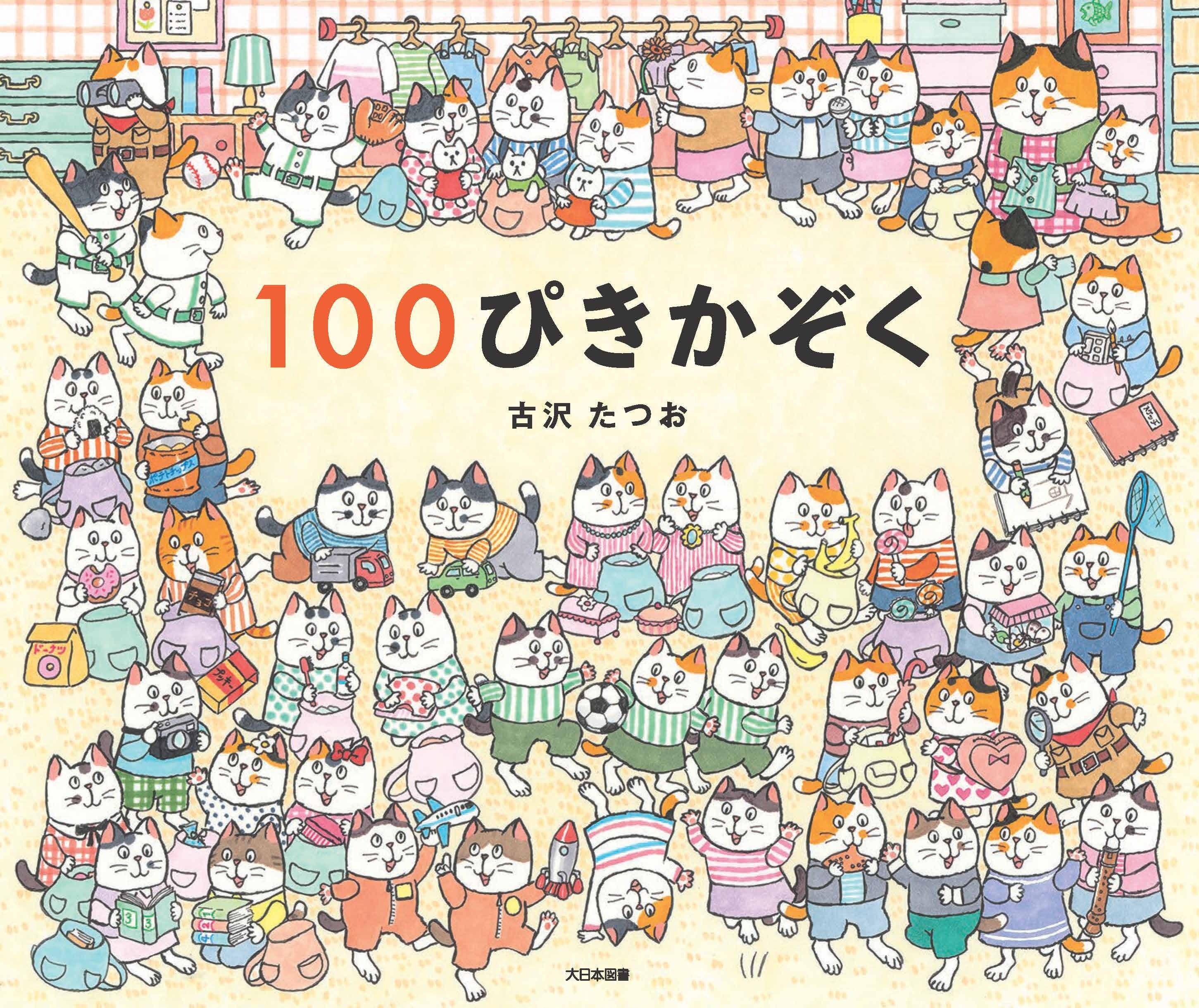 100匹のねこ、それぞれに考えられた名前と個性、自由に想像できる
