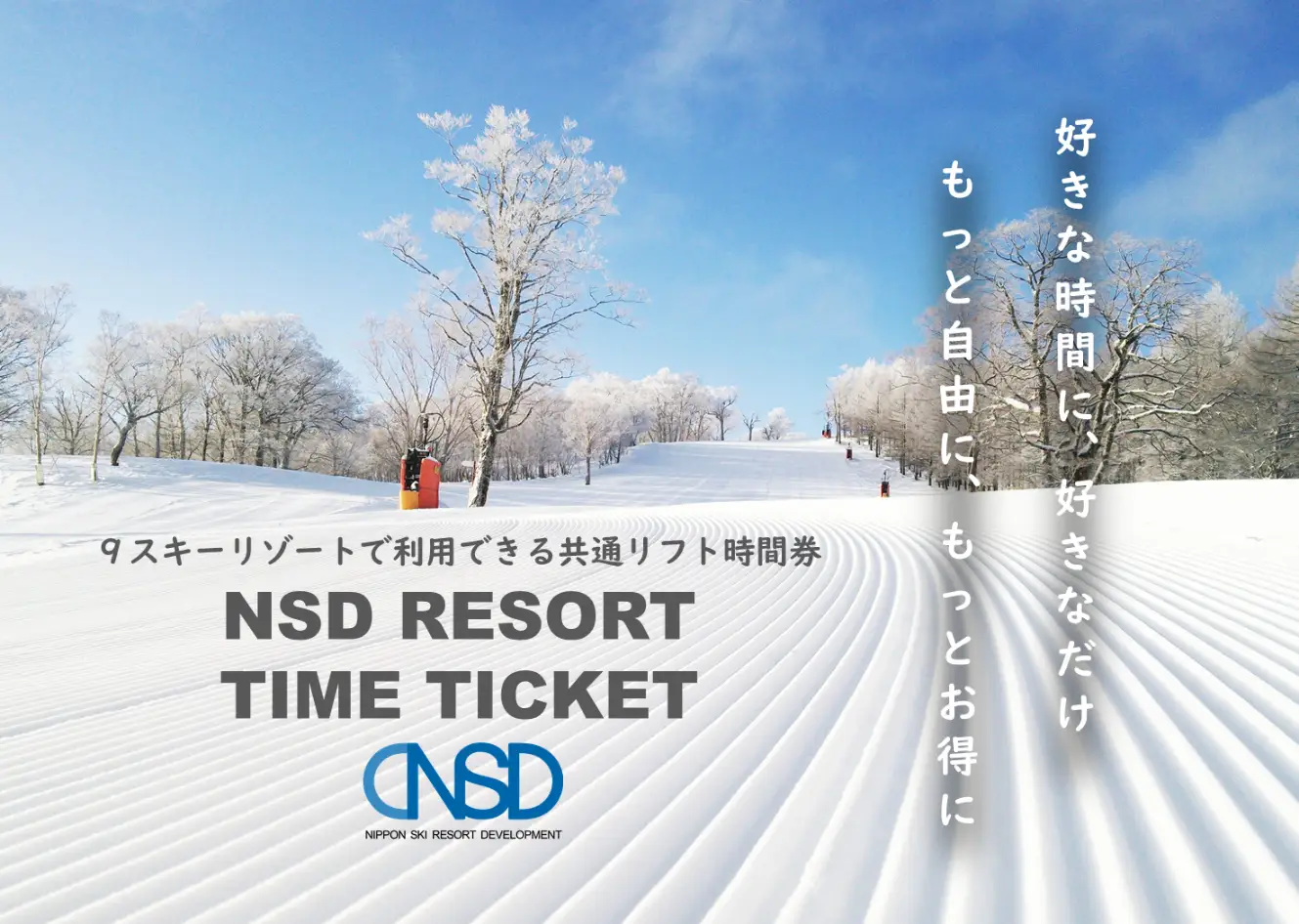 2024ｰ2025スキー場リフト「時間券」情報｜今シーズンは効率よく滑り