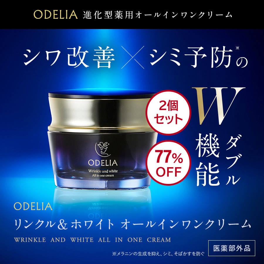 初回限定】ODELIA（オディリア）リンクル＆ホワイト AIOクリーム 2個