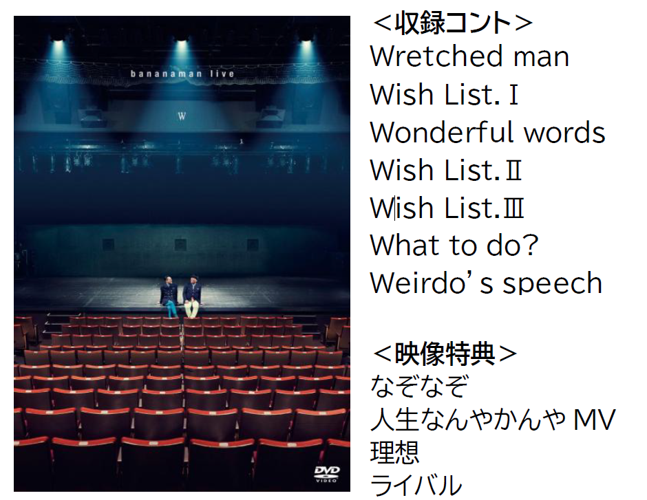 bananaman live W バナナマン最新単独ライブDVD＆Blu-ray発売