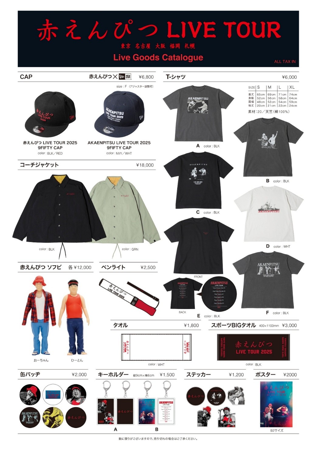 赤えんぴつLIVE TOUR GOODS事後通販のお知らせ】 | ステラキャスティング