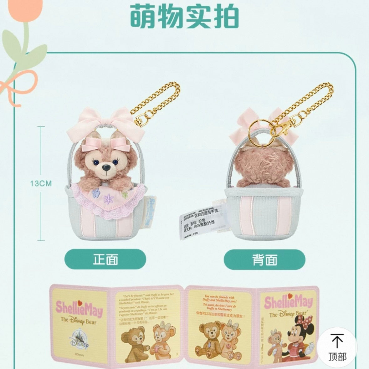 春日 シェリーメイ フラワーバスケットぬいぐるみキーホルダー❘上海