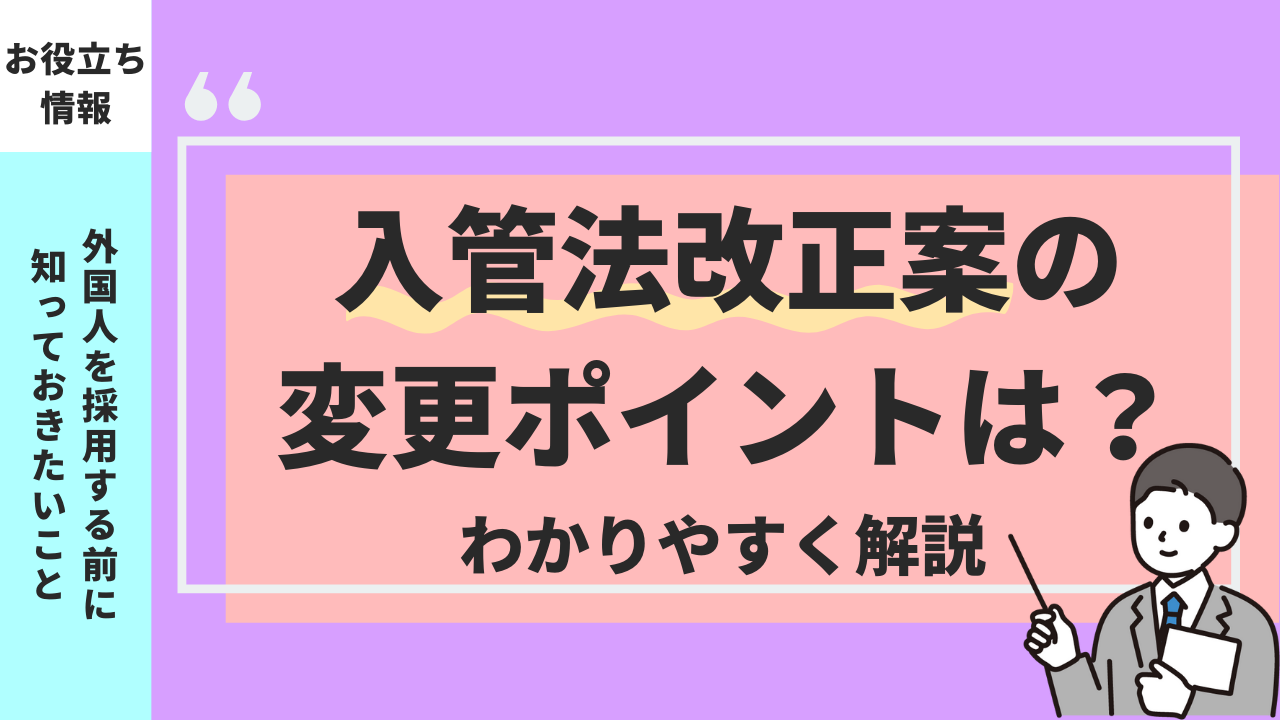 2024年最新版】入管法改正案の変更ポイントは？わかりやすく解説