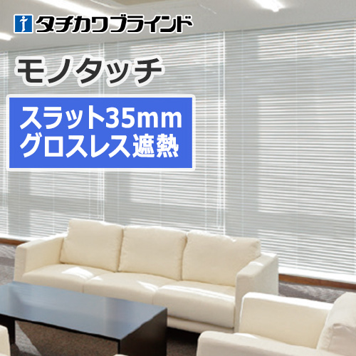 ブラインド タチカワブラインド モノタッチ35 スラット35mm グロスレス