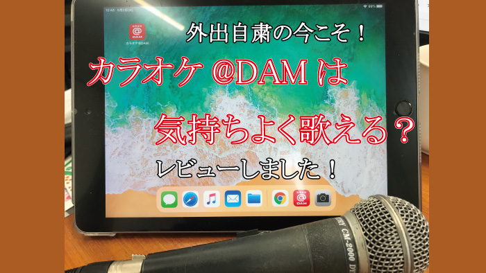 カラオケ@DAMは家で楽しくカラオケできる？レビューしました！