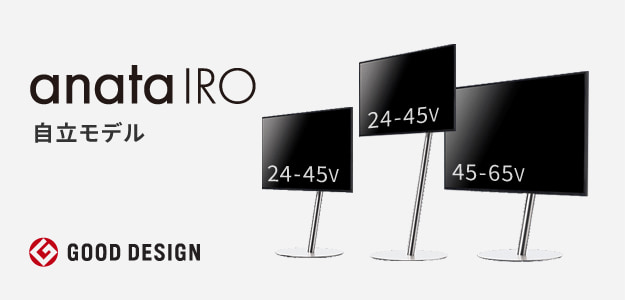 グッドデザイン賞受賞】 WALLインテリアテレビスタンド anataIRO