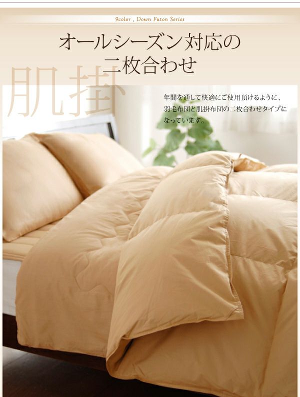 9色から選べる！羽毛布団8点セット プレミアム敷布団タイプ｜激安