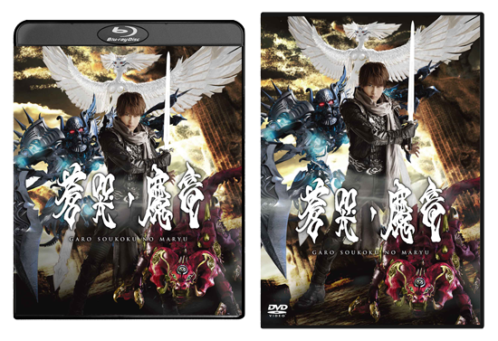 牙狼〈GARO〉～蒼哭ノ魔竜～」Blu-ray&DVD、いよいよ9/4(水)発売