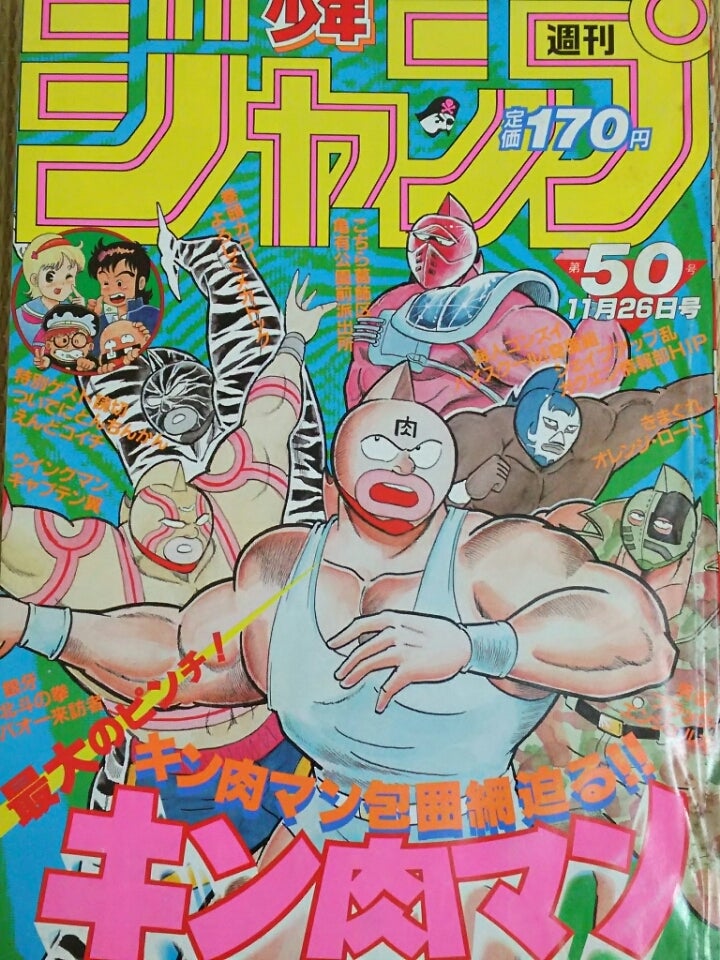 ジャンプ黄金期】1984年『第50号』11月26日号 | 堕天使☆十六夜の