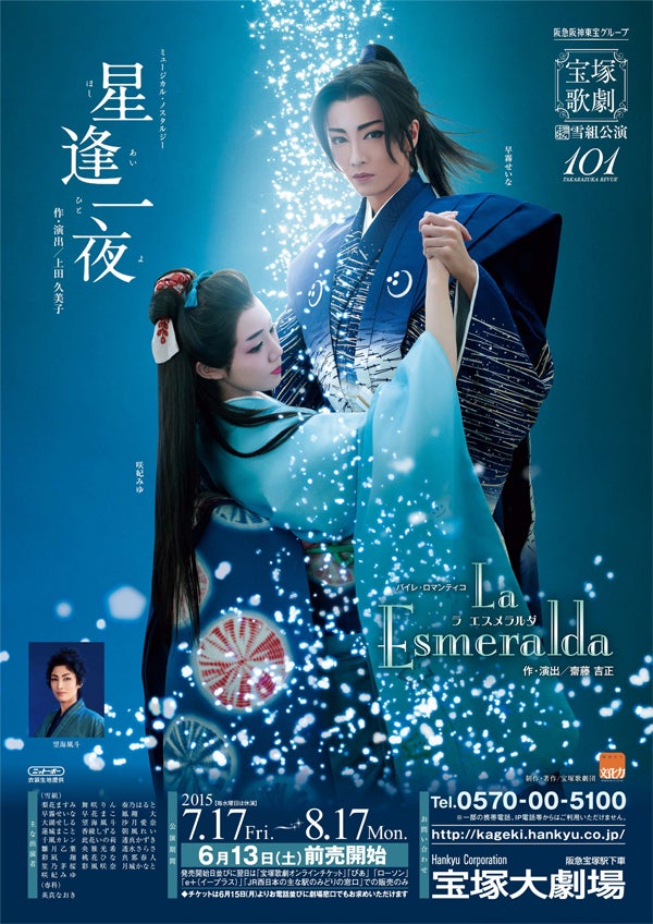 追記]雪組『星逢一夜』『La Esmeralda』 | 宝塚情報(自分用)