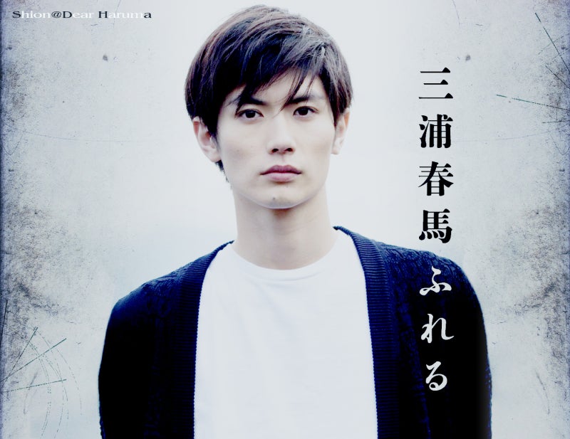 写真集 「 ふれる 」 白紺コントラストの春馬さん！ | Dear Haruma*