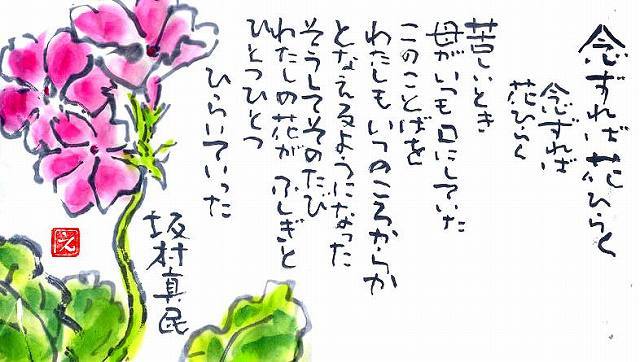 念ずれば花開く」 「飯台」 坂村真民さんの詩 | こころ日和