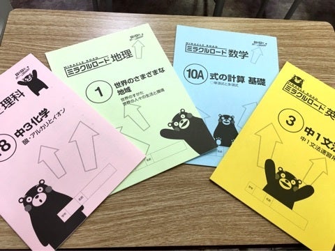 ミラクルロード、ご存知ですか？ | OK学習塾