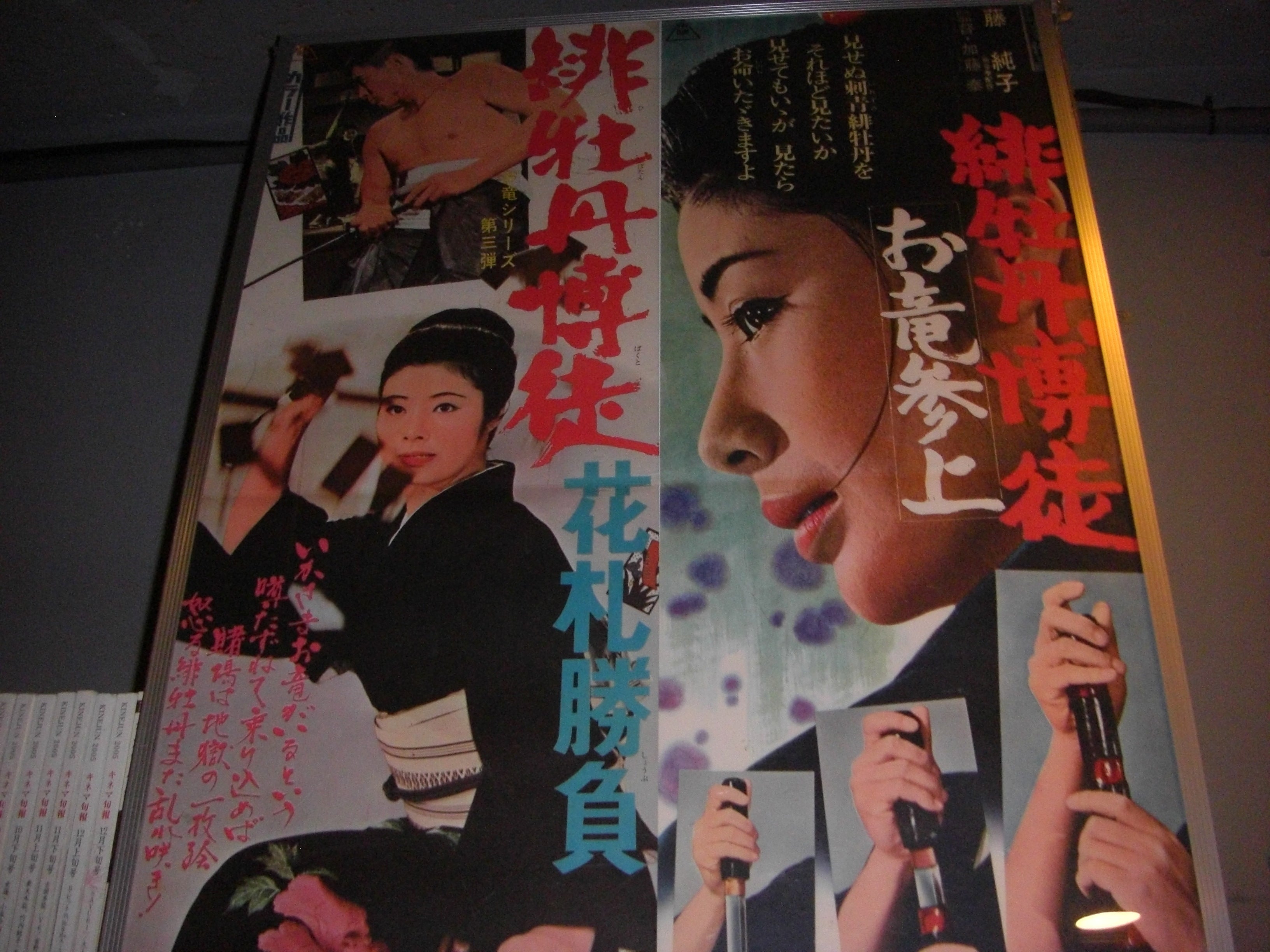 PK額装品 和田誠 映画 緋牡丹博徒 高倉健 藤純子 A3額入 ポスター風 PK