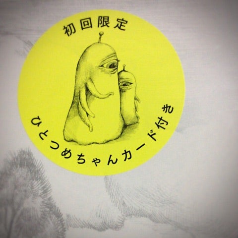 ひとつめちゃん先行ゲット☆ | ☆しぃ☆のブログ