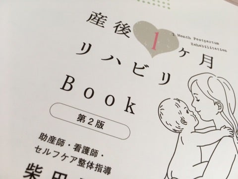 ☆妊婦さんに何が何でも一番に伝えたかった、【産後1か月リハビリBOOK