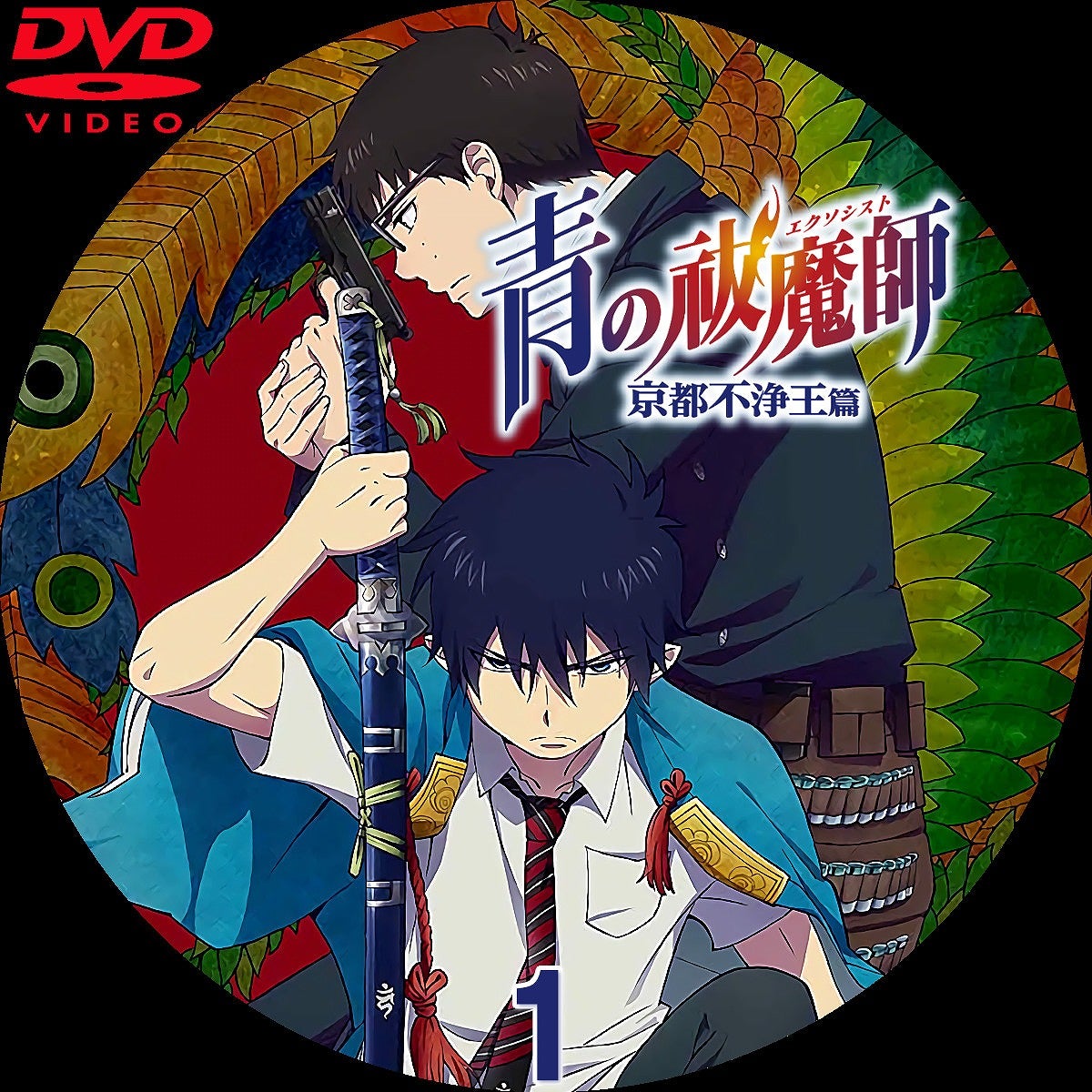 青の祓魔師 京都不浄王篇 DVDラベル | いまラベル