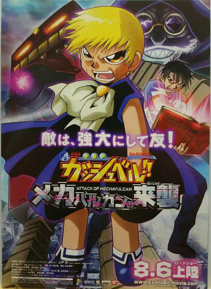 劇場版 金色のガッシュベル！！メカバルカンの来襲 | シネマ係長の秘密基地