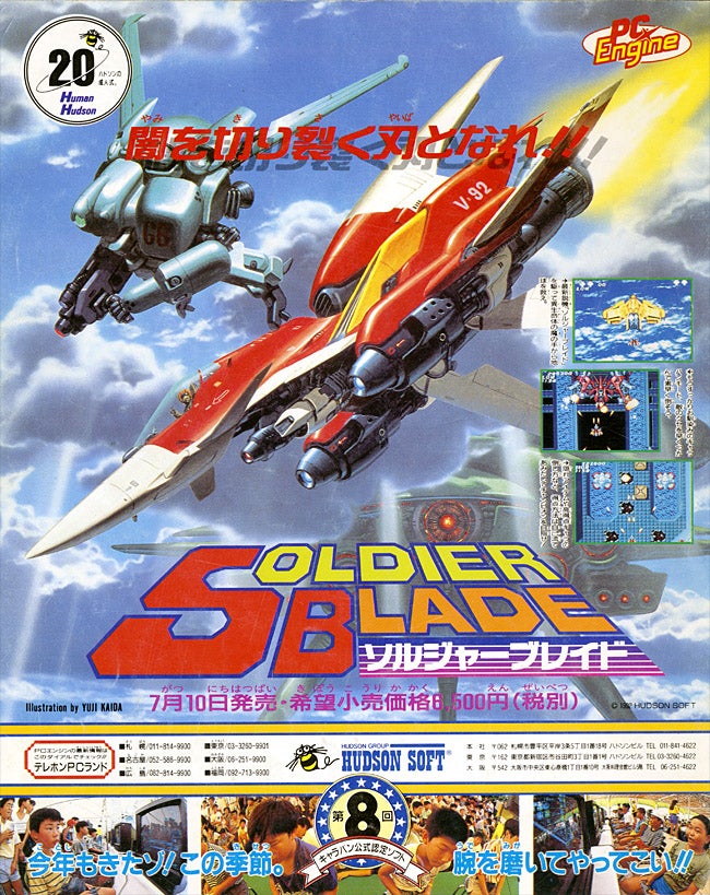 ソルジャーブレイド (PCエンジン) 1992年07月10日発売でした。 もう
