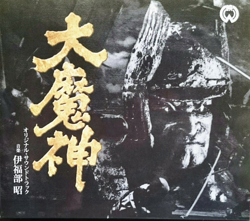 サウンドトラック 大魔神3部作 | tsのブログ