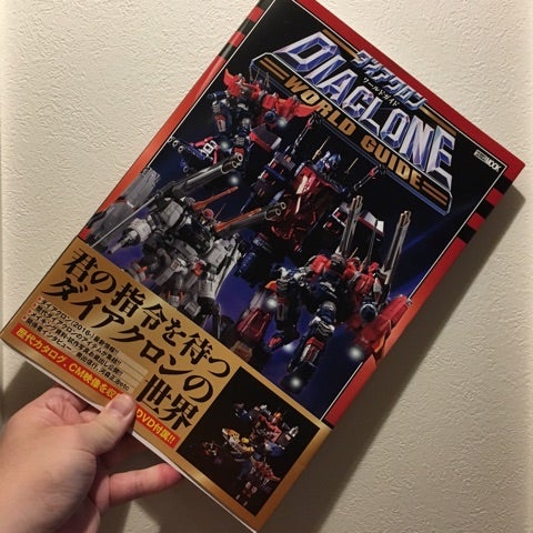 ダイアクロンワールドガイド」購入。 | ブロシナミキ