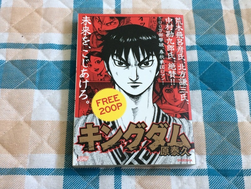 キングダム FREE200P | キングダムが大好きなおっさんのブログ