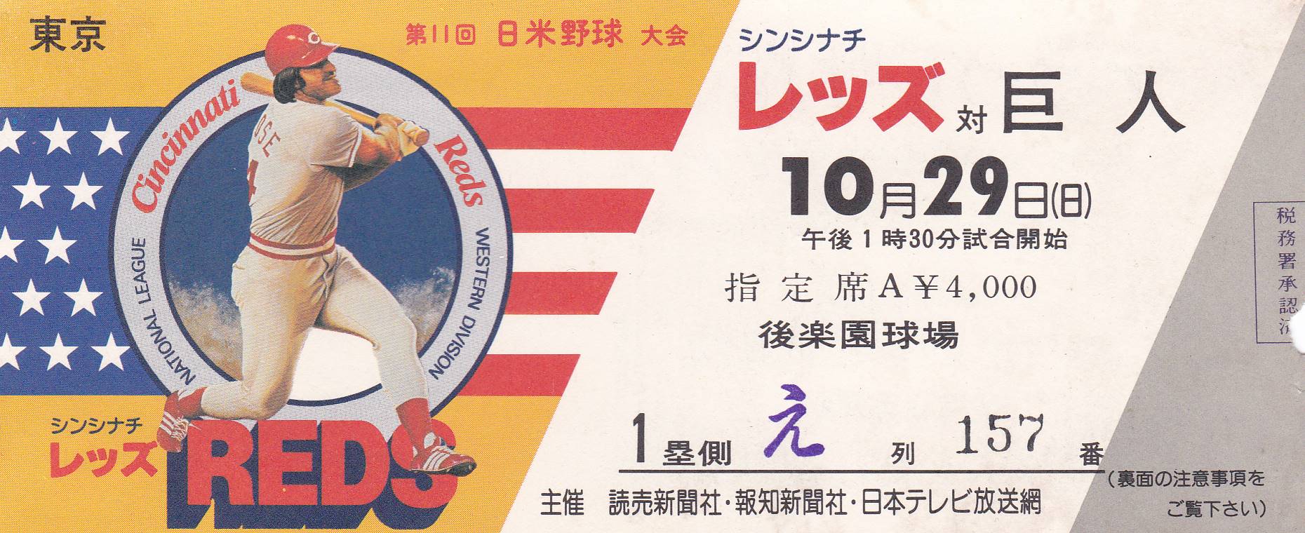 1978年10/29 第11回日米野球 シンシナティ・レッズ対巨人 半券