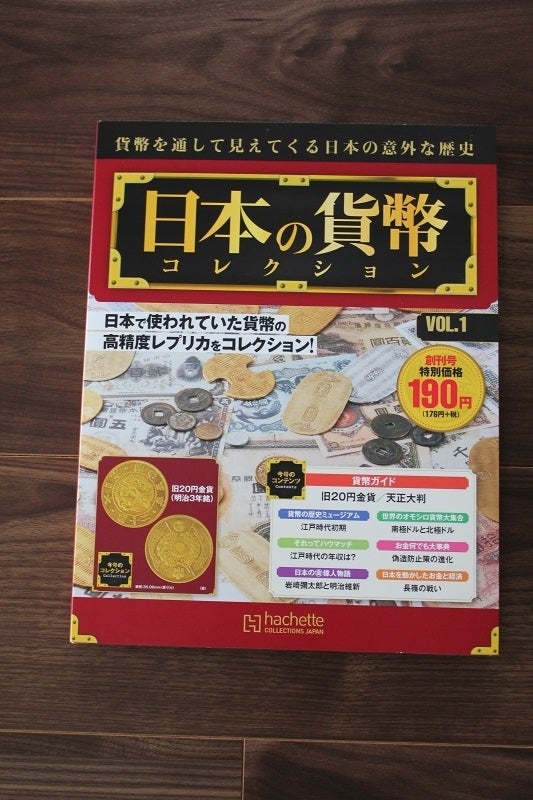 日本の貨幣コレクション【1〜285巻】アシェット 日本の貨幣
