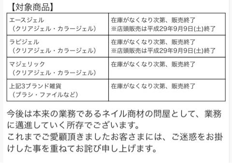 取り急ぎ、、エースジェル、ラピジェル全商品販売終了 | ネイルサロン