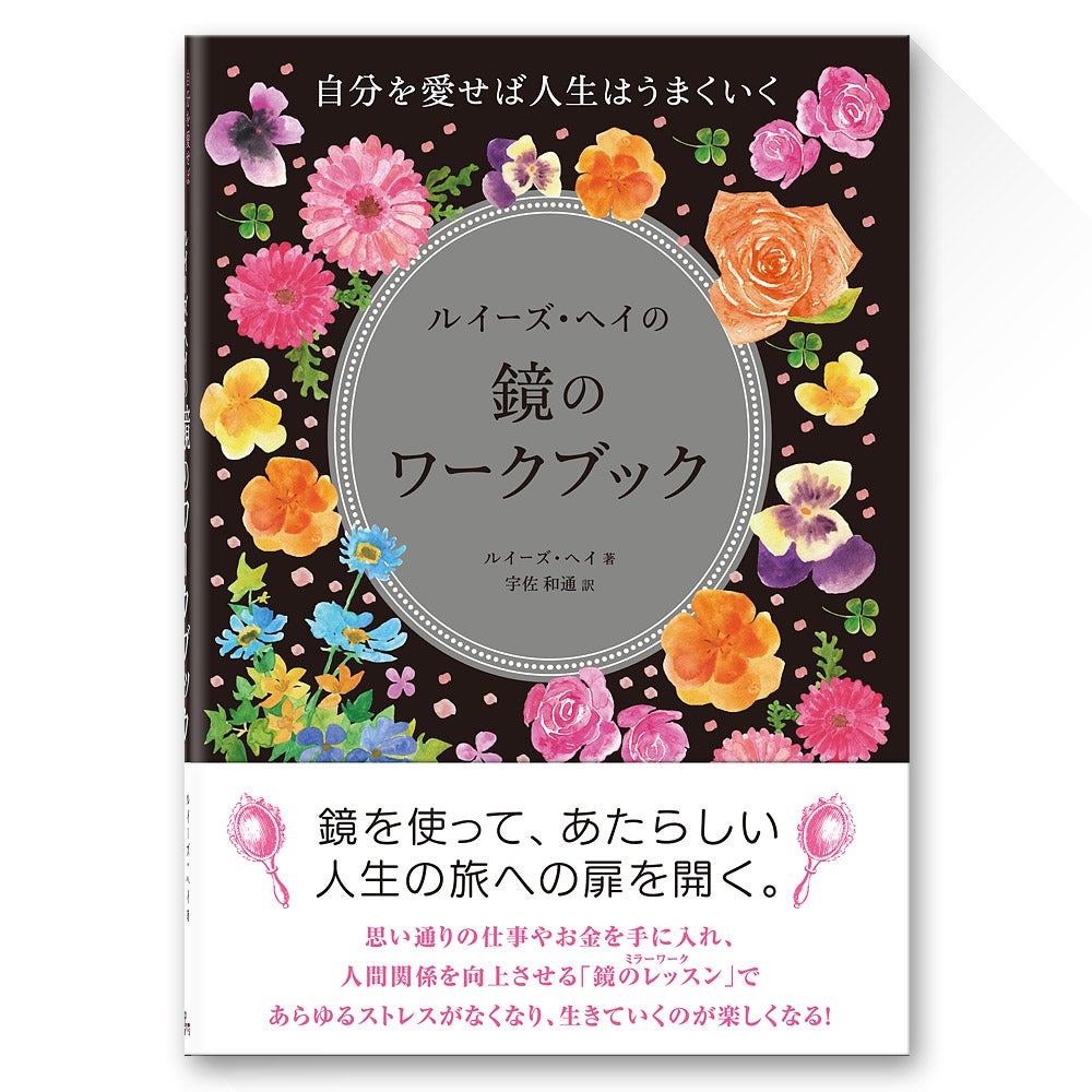 まだ間に合う！人生を変える方法【ルイーズ・ヘイ『鏡のワークブック