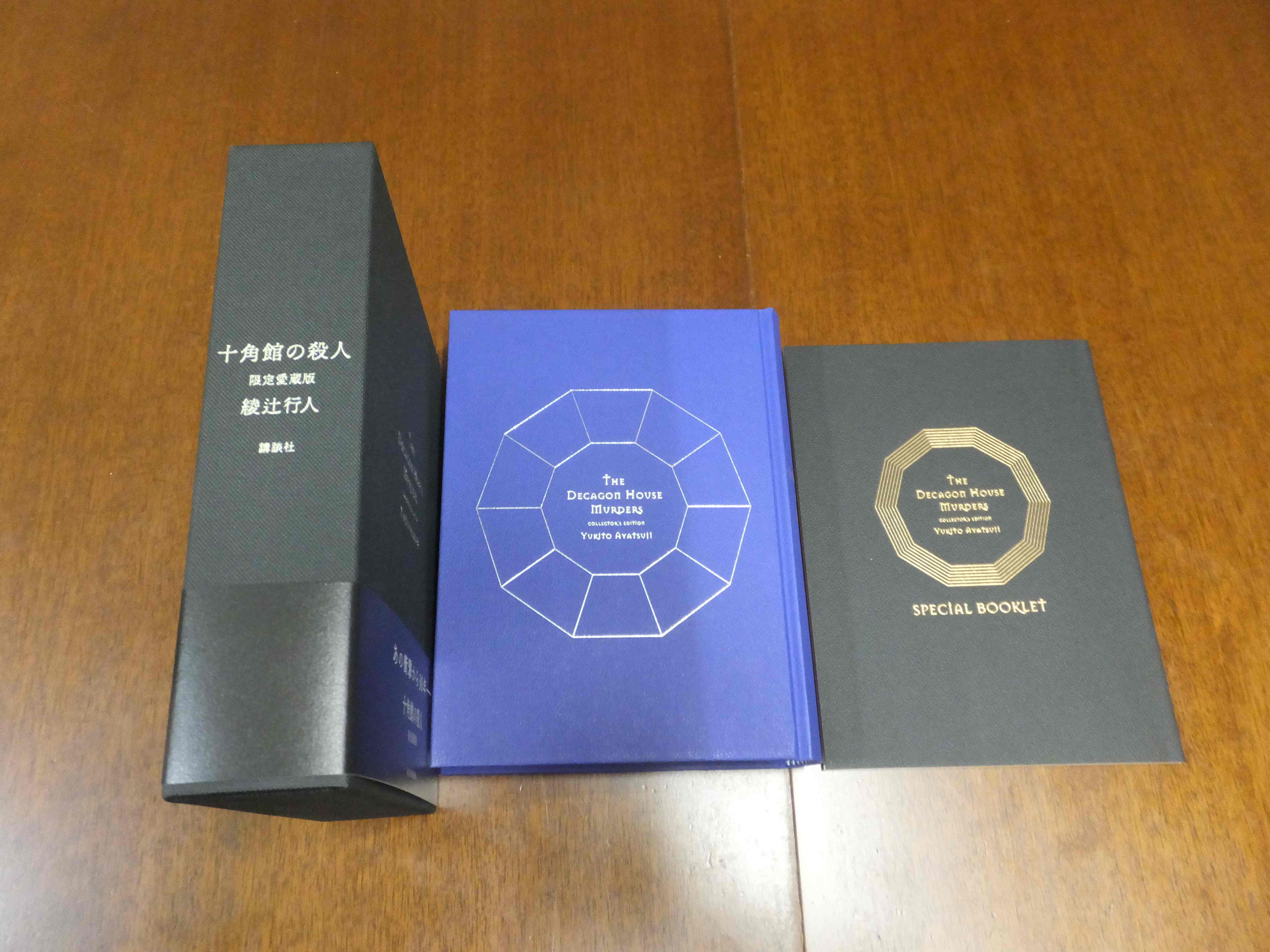 十角館の殺人」限定愛蔵版を買う | これえだ皮フ科医院、院長のブログ