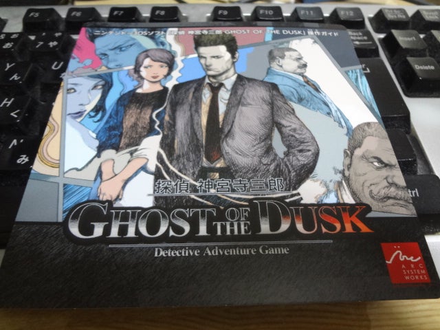 ゲーム】[3DS] 探偵 神宮寺三郎 GHOST OF THE DUSK プレイ状況（終了