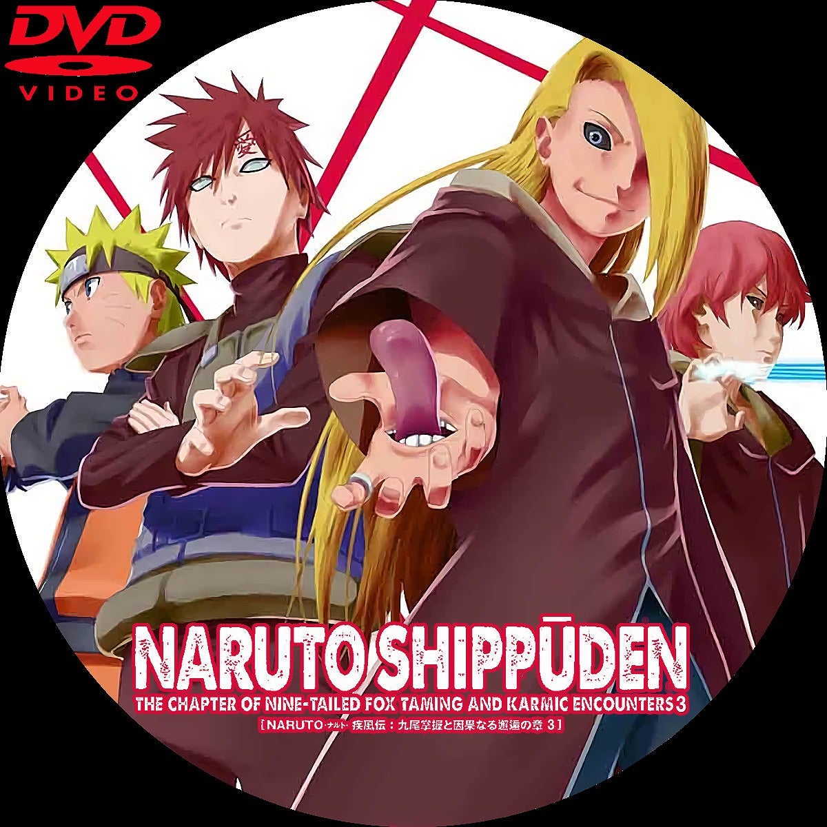NARUTO-ナルト- 疾風伝 九尾掌握と因果なる邂逅の章 DVDラベル | いま