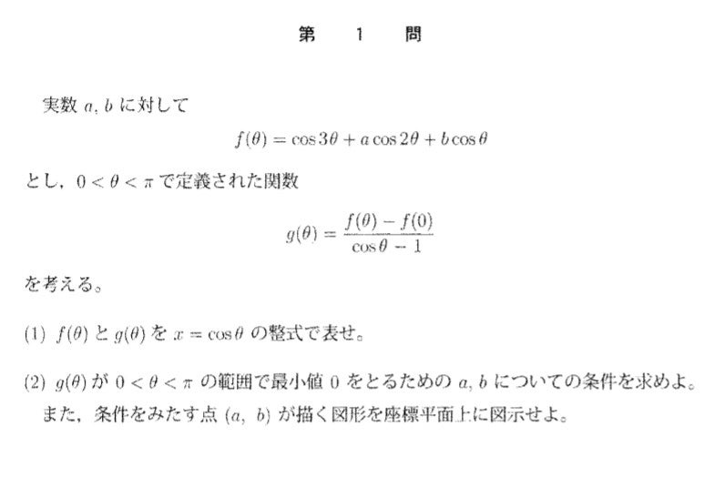 2017年東大理系数学（第1問）入試問題の解答（答案例）・解説（三角
