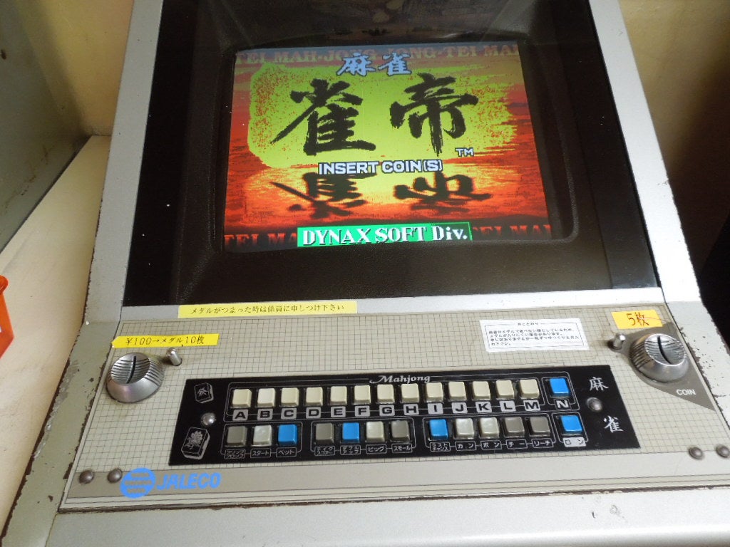雀帝・ダイナックス1999年プレイ動画・懐かしのジャレコの筐体で 画像