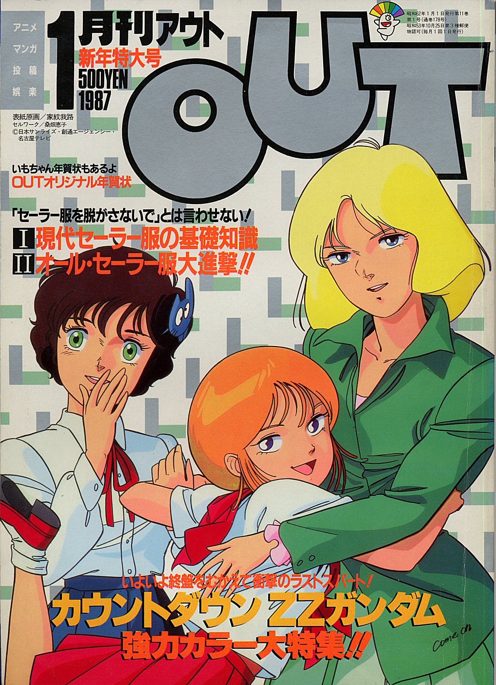月刊OUTの世界 1987年1月号 前編 | でめでくのブログ ～でめでくの