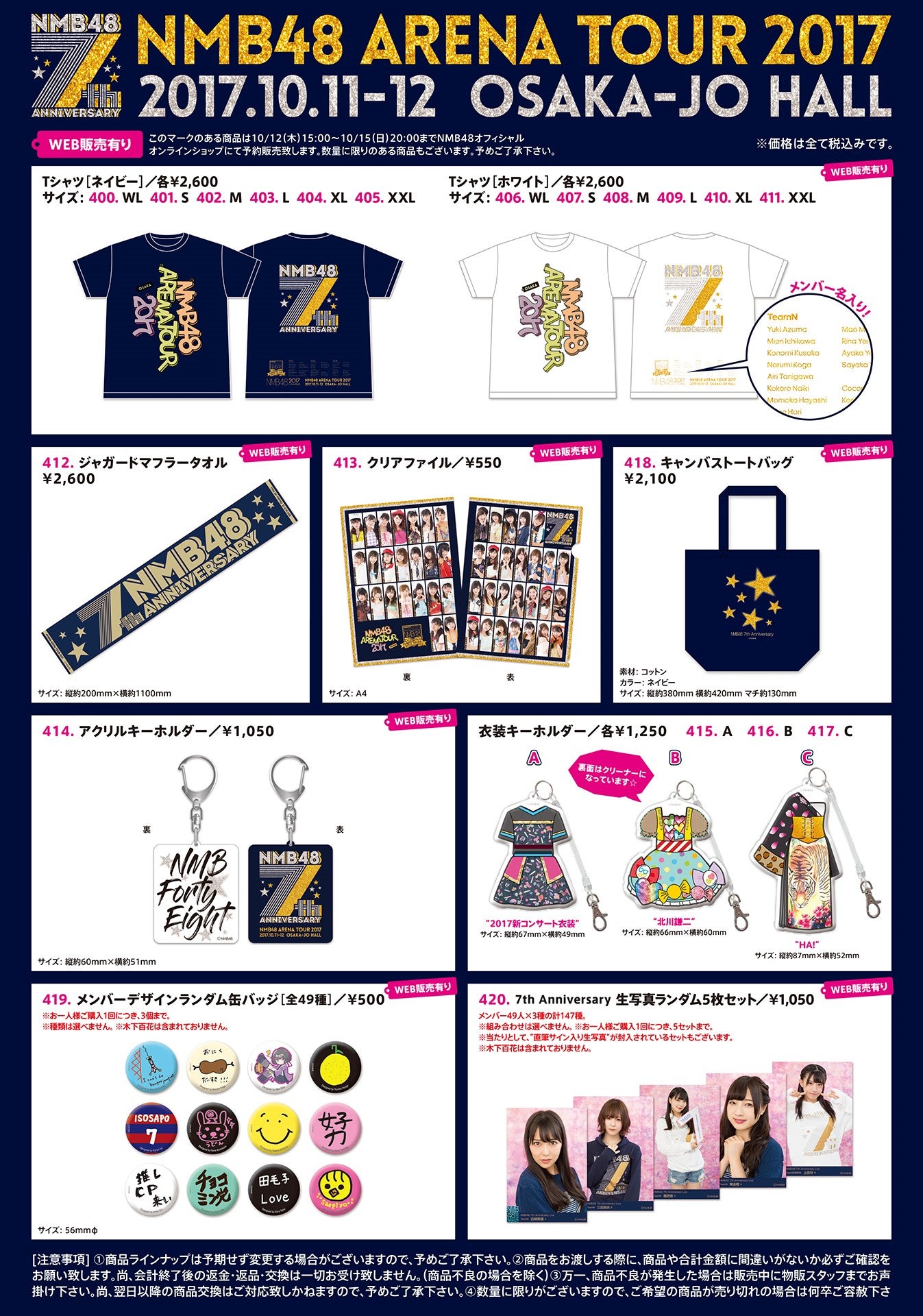 グッズ販売】10/11(水)・12(木)NMB48 ARENA TOUR 2017大阪城ホール