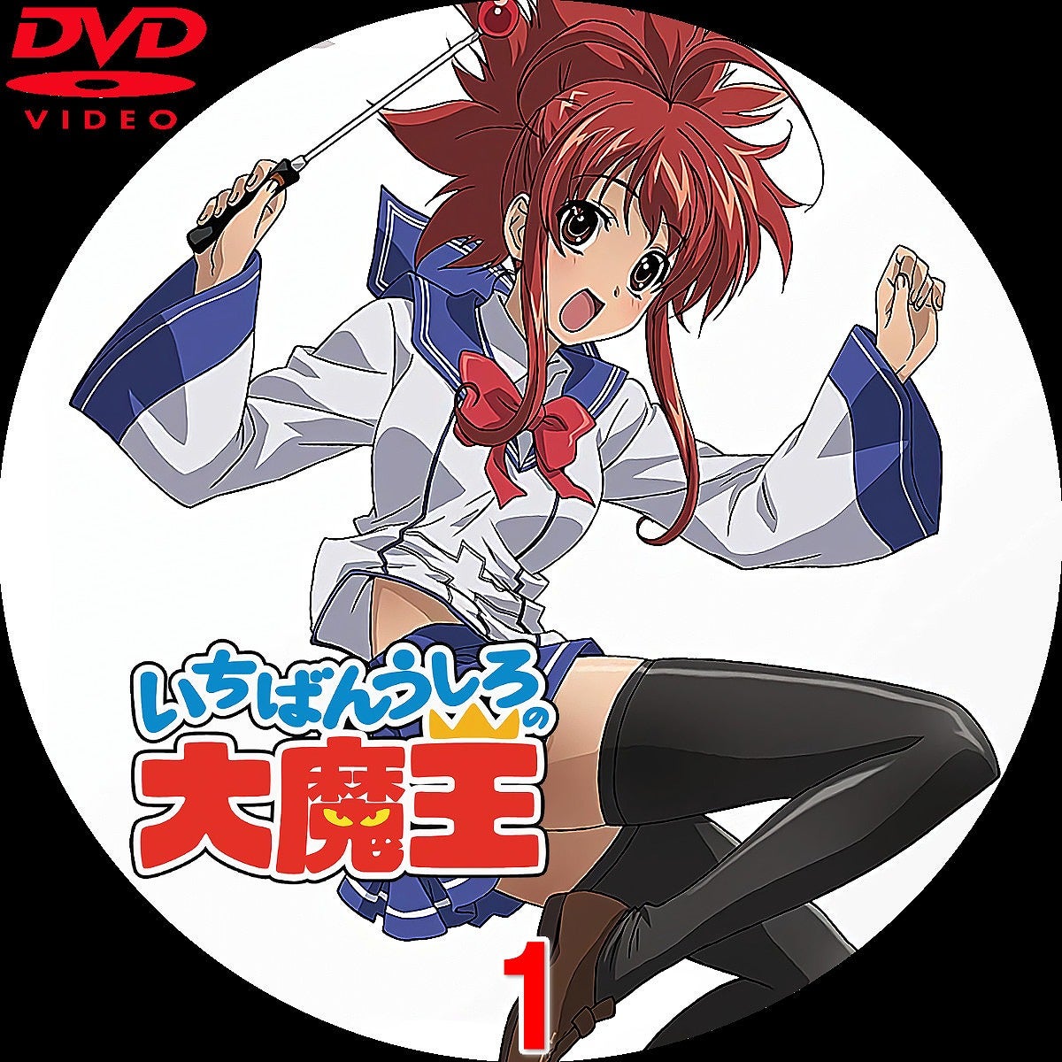 いちばんうしろの大魔王 DVDラベル | いまラベル