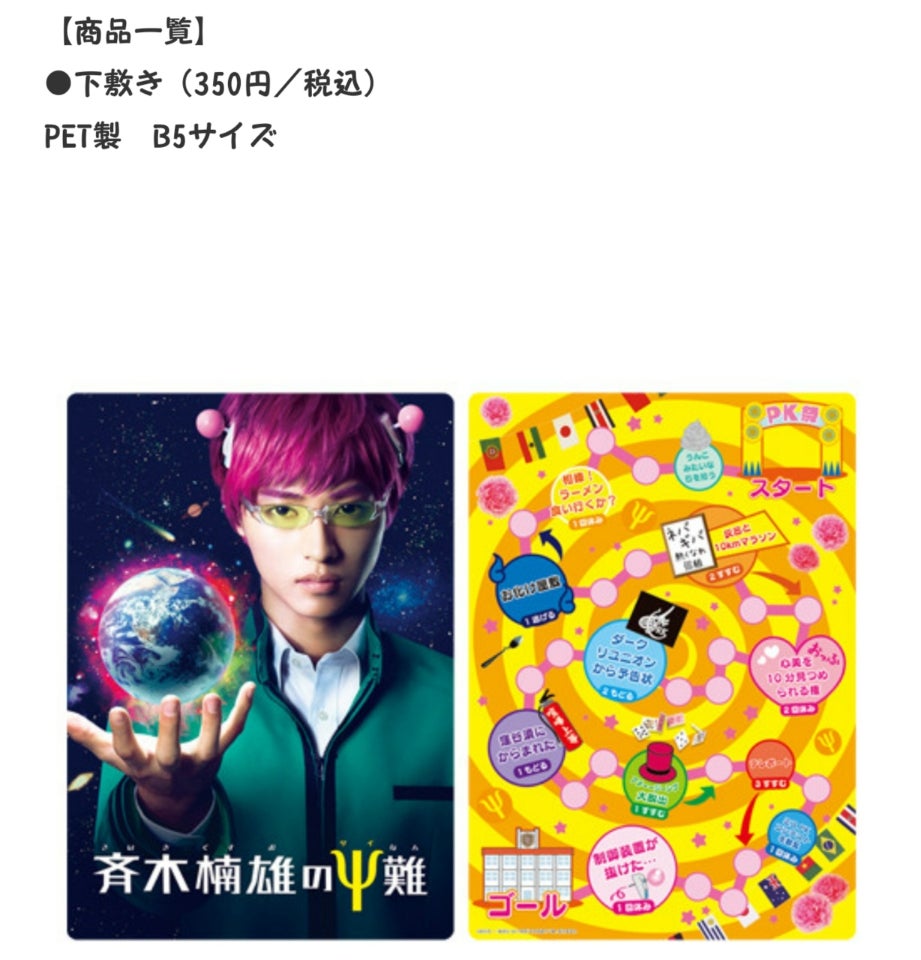 映画「斉木楠雄のΨ難」劇場グッズとカウントダウン、そして陸王グッズ