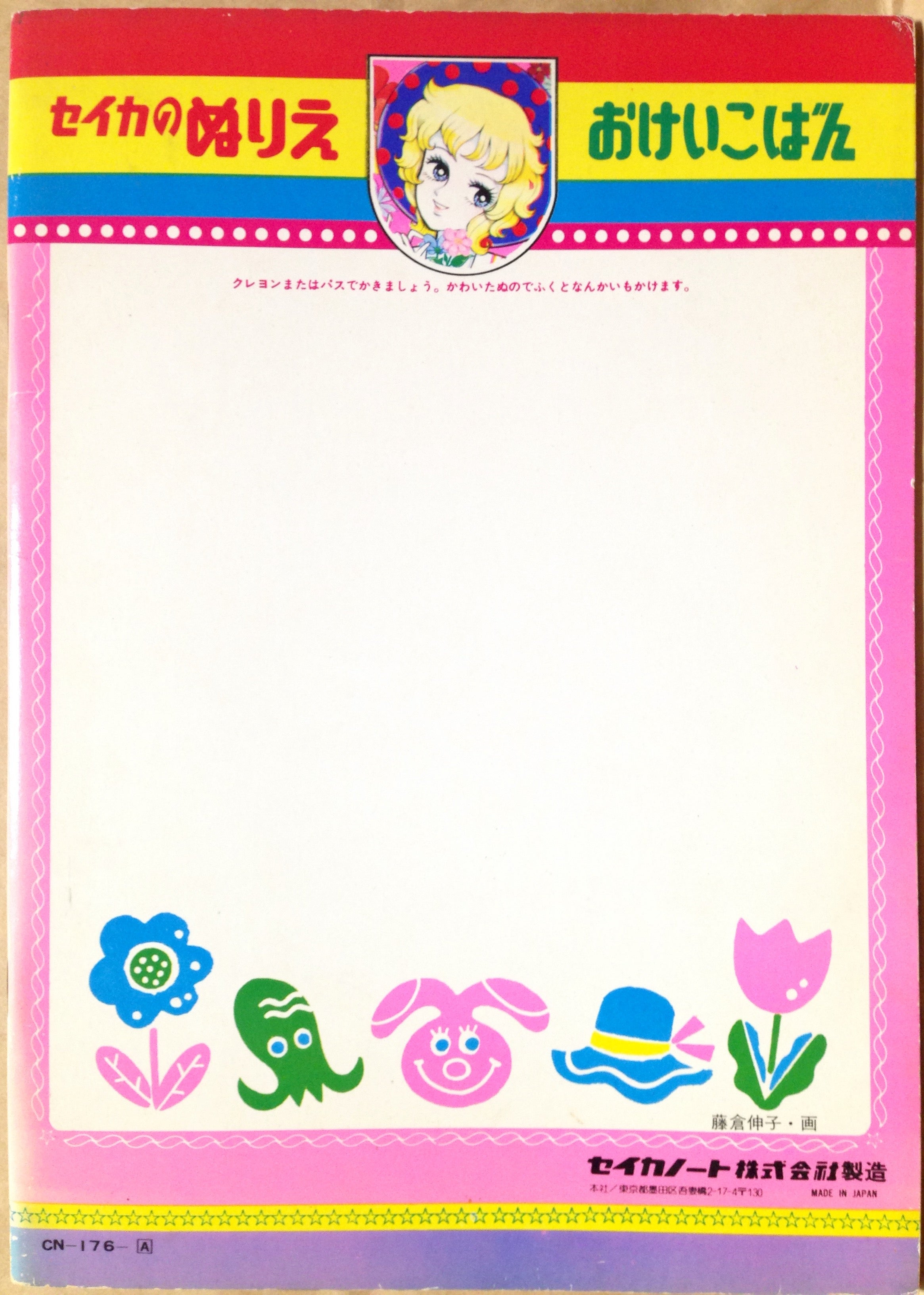 昭和レトロ☆セイカファンタジーぬりえ | まんがぶつ ～80年代・90年代