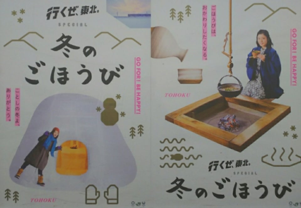 行くぜ、東北。』冬のごほうび2017新ポスター登場!! | Nobumanの松岡